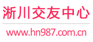 淅川交友中心